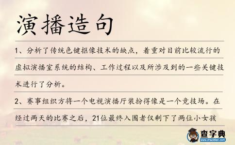 演播造句