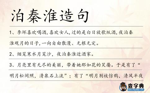 泊秦淮造句
