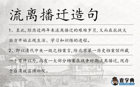 流離播遷造句
