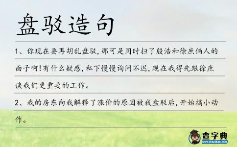 盤駁造句
