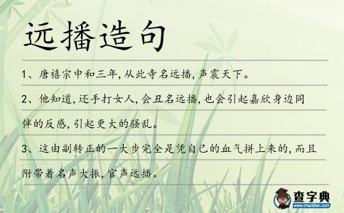 遠播造句