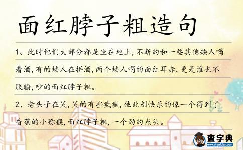 面紅脖子粗造句