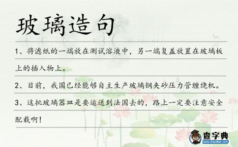玻璃造句