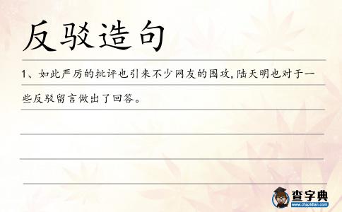 反駁造句