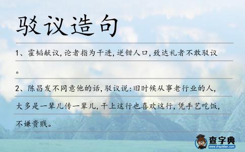 駁議造句