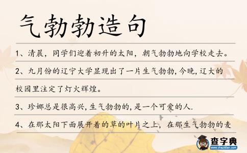 氣勃勃造句