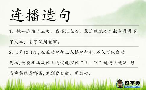 連播造句