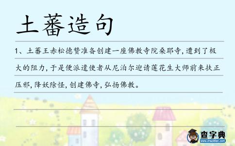 土蕃造句