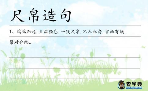 尺帛造句