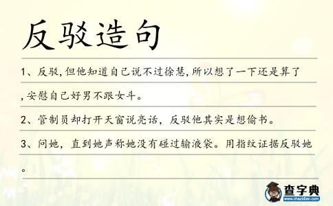 反駁造句