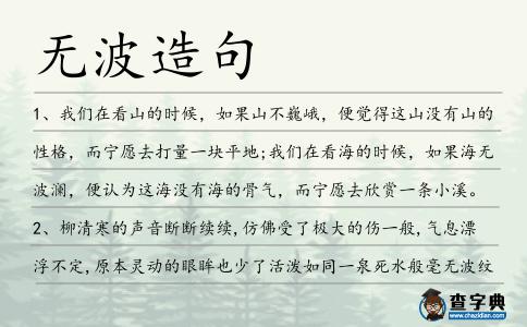 無波造句