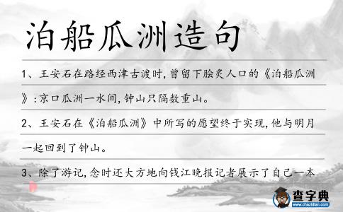 泊船瓜洲造句