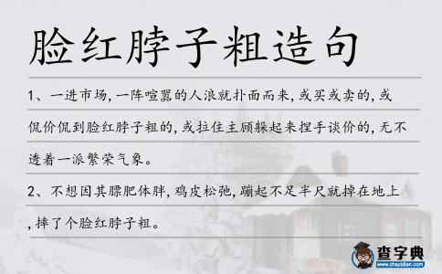 臉紅脖子粗造句