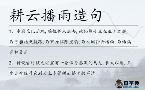 耕云播雨造句