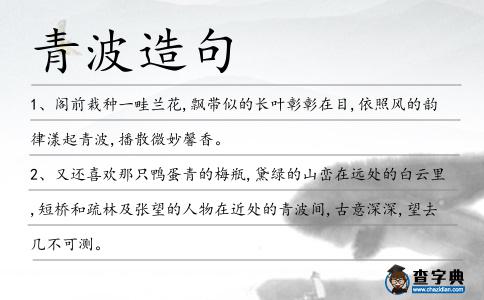 青波造句