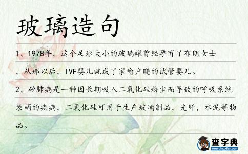 玻璃造句