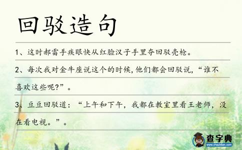 回駁造句