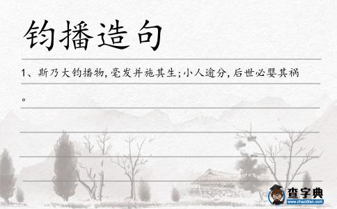 鈞播造句
