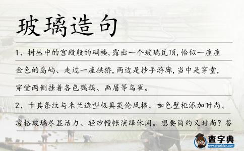 玻璃造句