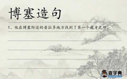 博塞造句