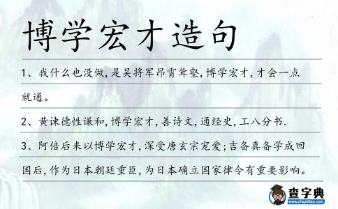 博學宏才造句