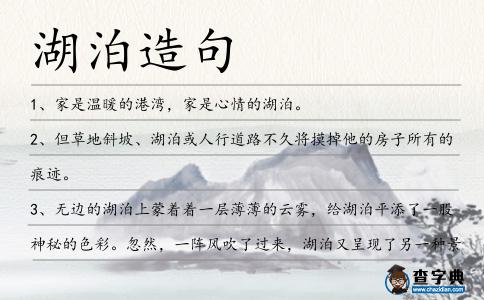 湖泊造句