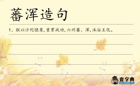 蕃渾造句
