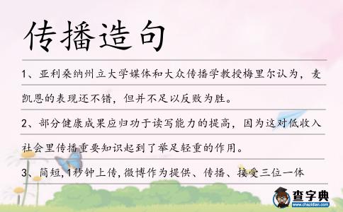 傳播造句