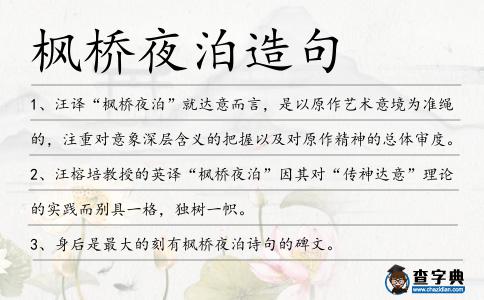 楓橋夜泊造句