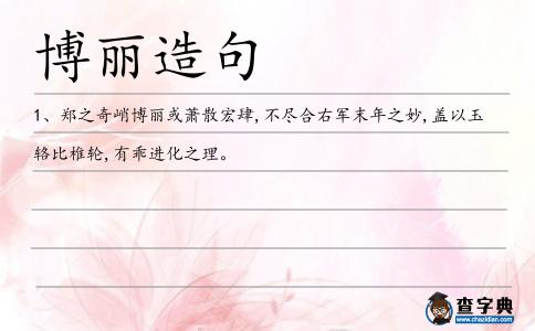 博麗造句
