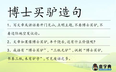 博士買驢造句