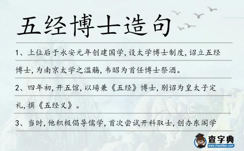 五經(jīng)博士造句