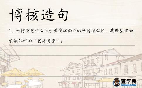博核造句