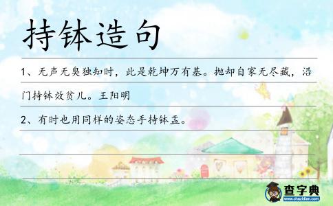 持缽造句