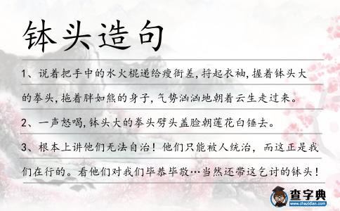 缽頭造句