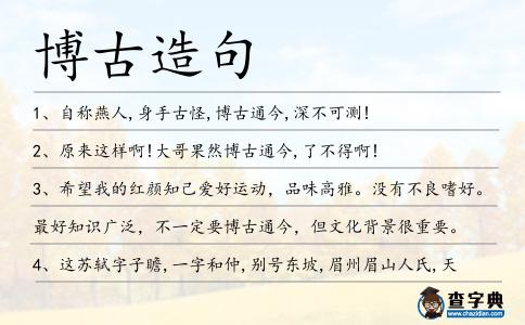 博古造句
