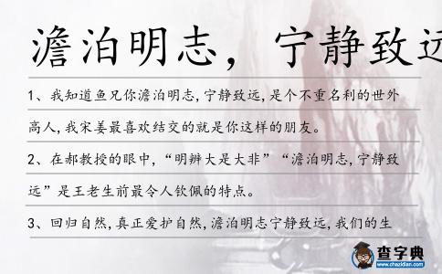 澹泊明志,寧靜致遠造句