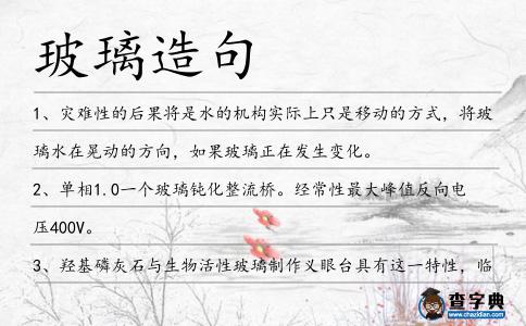 玻璃造句