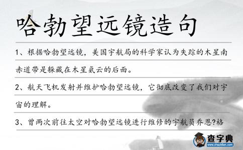 哈勃望遠鏡造句