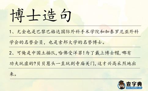 博士造句