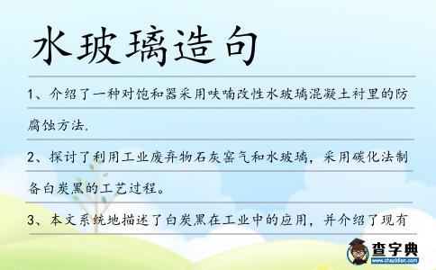 水玻璃造句