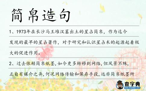 簡帛造句