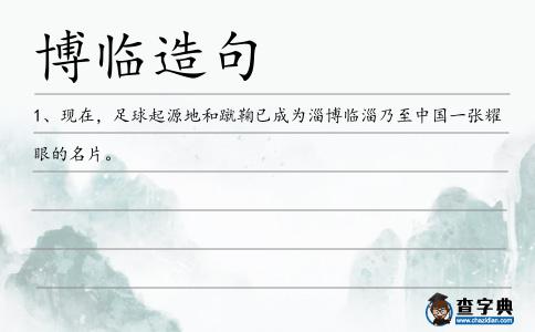博臨造句
