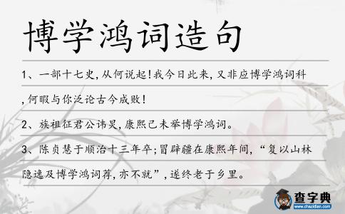 博學鴻詞造句