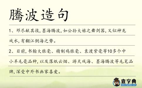 騰波造句