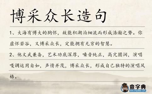 博采眾長造句
