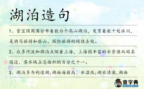 湖泊造句