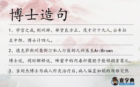 博士造句