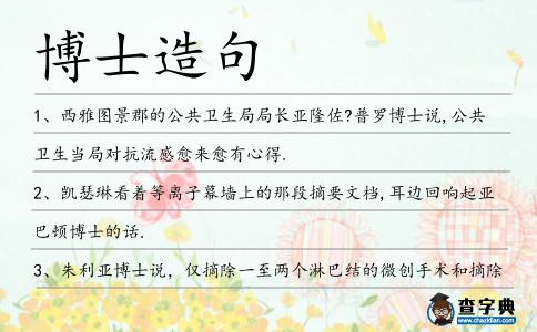 博士造句