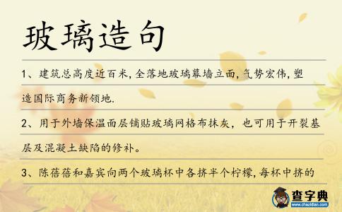 玻璃造句